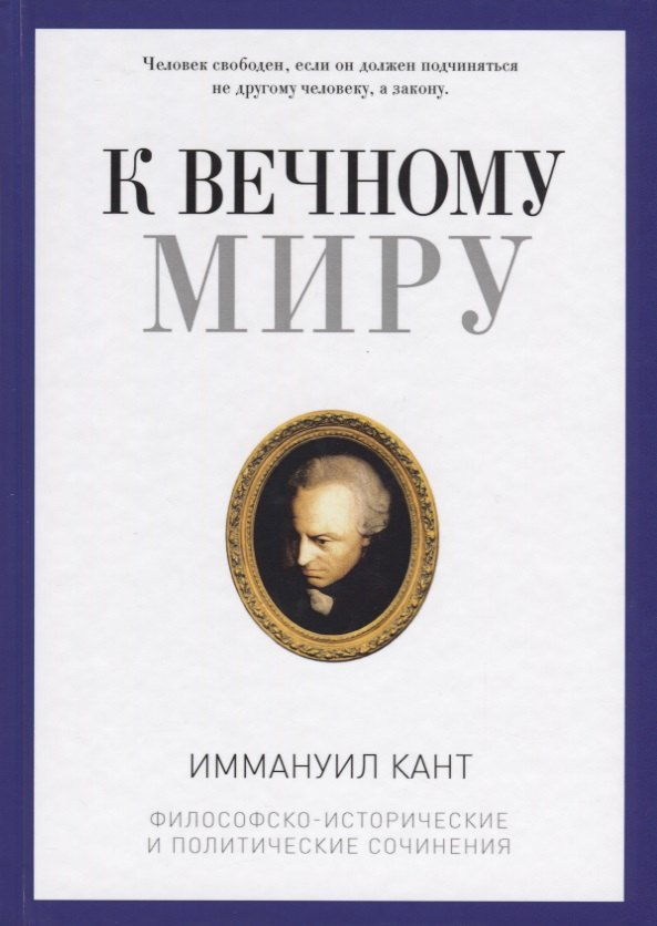 

К вечному миру: сборник