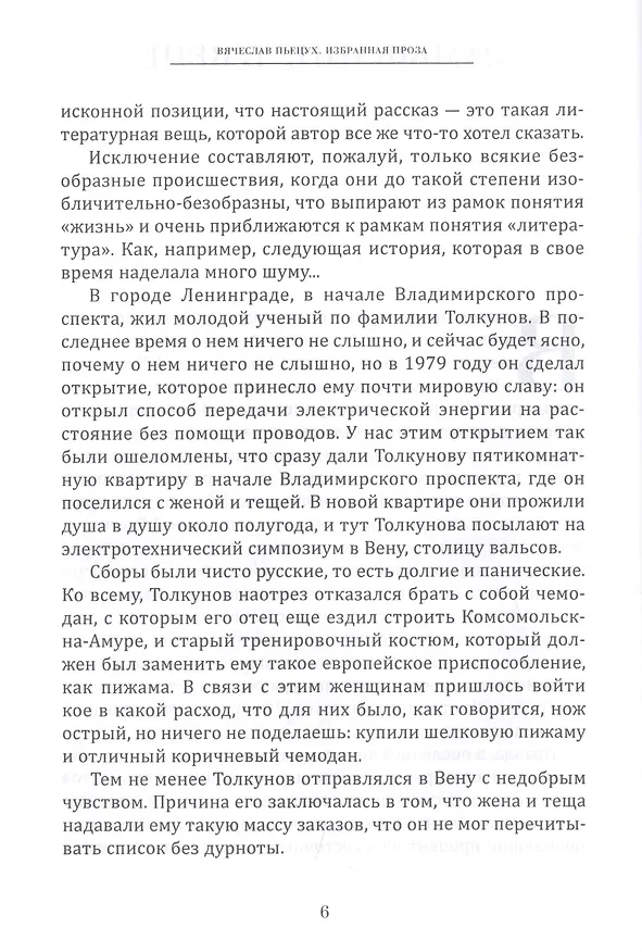 Книга Избранная проза (Вячеслав Пьецух) — 5