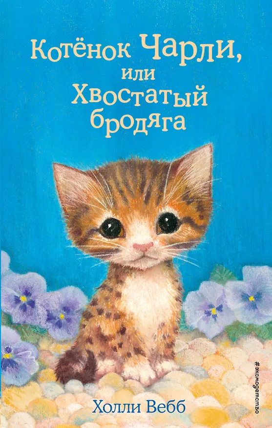 Книга Котёнок Чарли, или Хвостатый бродяга (выпуск 43) (Холли Вебб) — 1