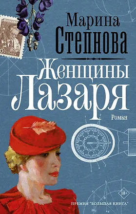 Книга Женщины Лазаря (Марина Степнова)