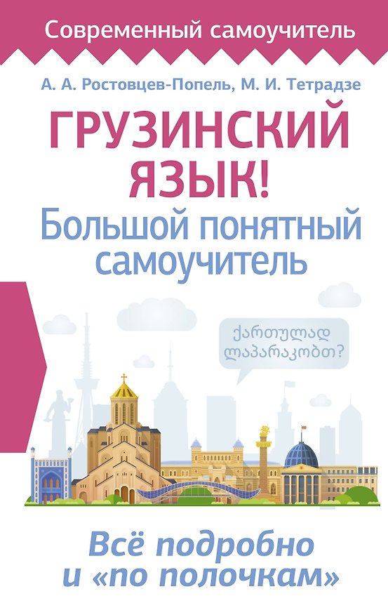 Книга Грузинский язык! Большой понятный самоучитель. Всё подробно и "по полочкам" (Александр Ростовцев-Попель, Мака Тетрадзе) — 1