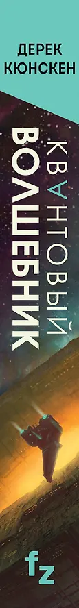 Книга Квантовый волшебник (Дерек Кюнскен) — 3