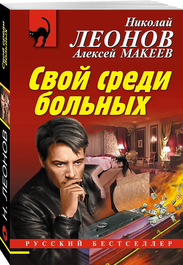 Книга Свой среди больных (Алексей Макеев, Николай Леонов) — 4