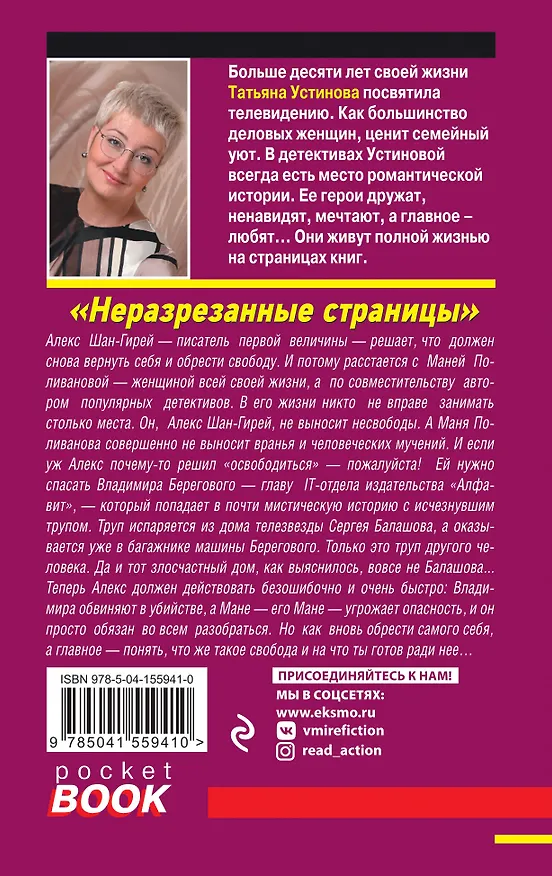 Книга Неразрезанные страницы (Татьяна Устинова) — 2