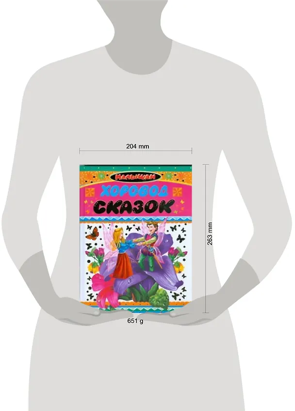 Книга Хоровод сказок (Г.С. Сергеева) — 2