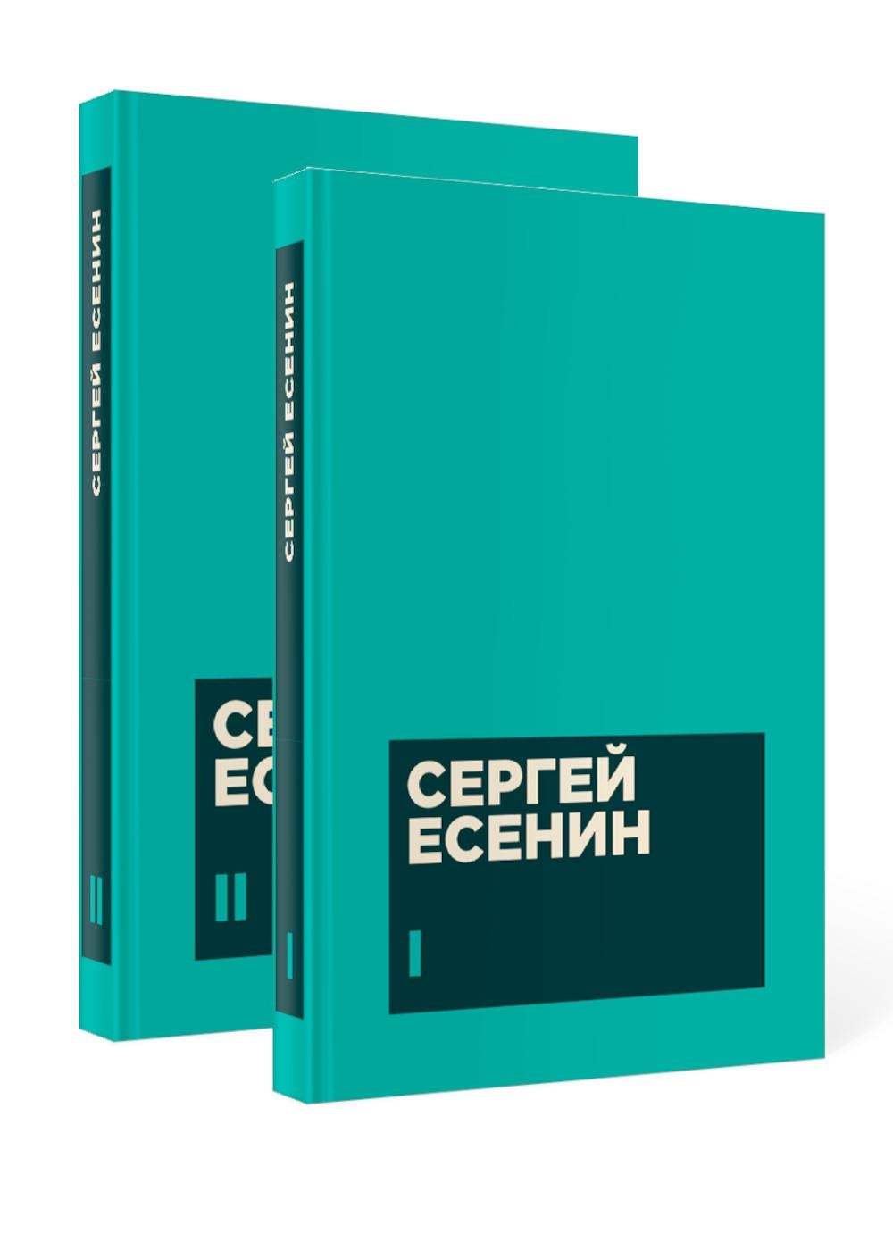 Сергей Александрович Есенин Есенин С. А. Собрание сочинений в двух томах