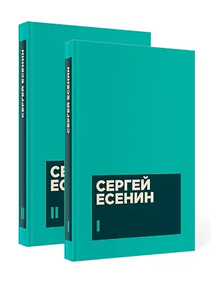 Книга Есенин С. А. Собрание сочинений в двух томах (Сергей Есенин)