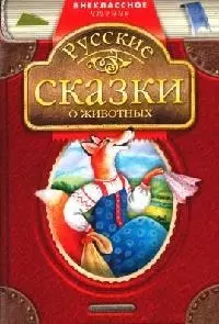 Русские сказки о животных — 2057735 — 1