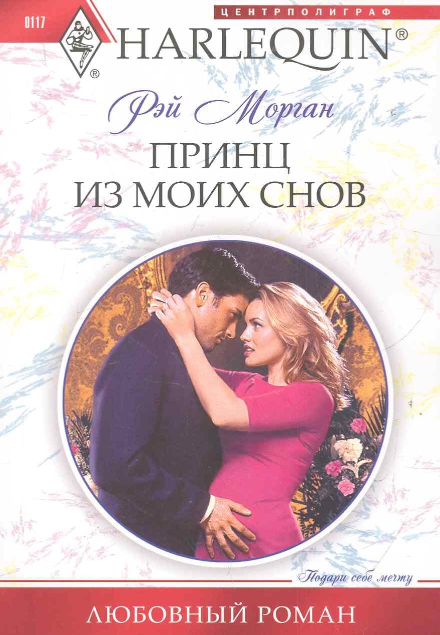 

Принц из моих снов