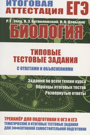 Биология. Типовые тестовые задания с ответами и объяснениями — 2644432 — 1