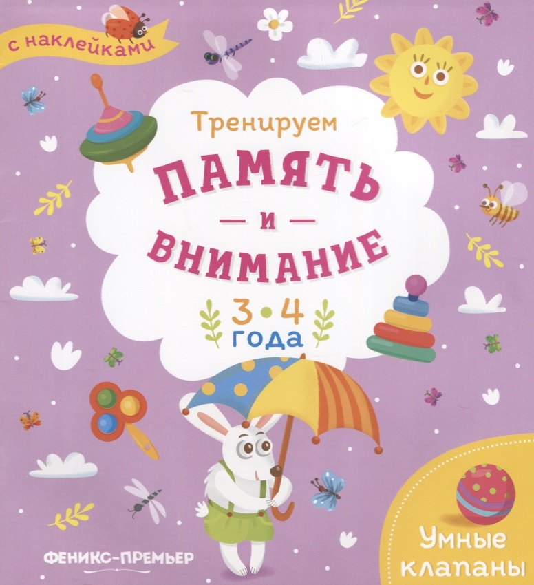 

Тренируем память и внимание. 3-4 года. Книжка с наклейками