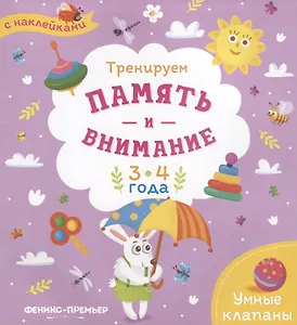 Тренируем память и внимание. 3-4 года. Книжка с наклейками