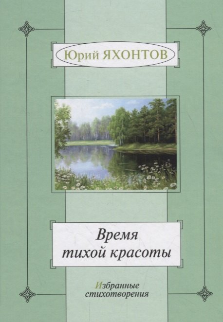 

Время тихой красоты. Избранные стихотворения