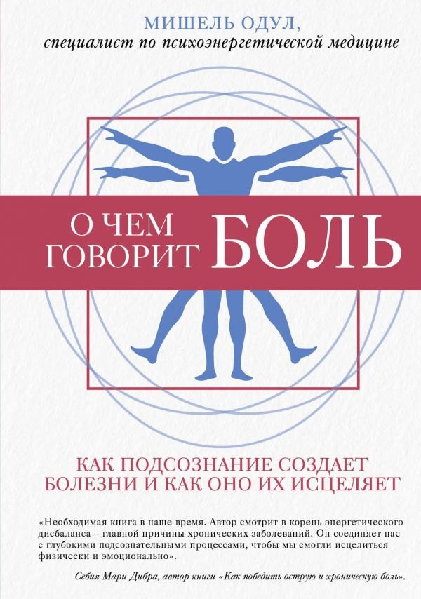 

О чем говорит боль. Как подсознание создает болезни и как оно их исцеляет
