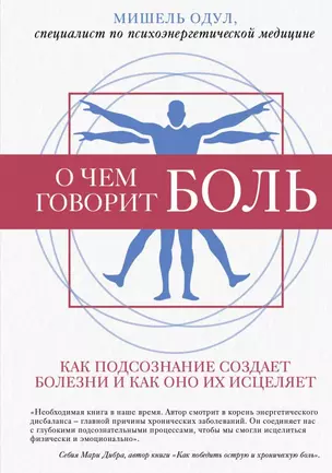 О чем говорит боль. Как подсознание создает болезни и как оно их исцеляет — 2797994 — 1