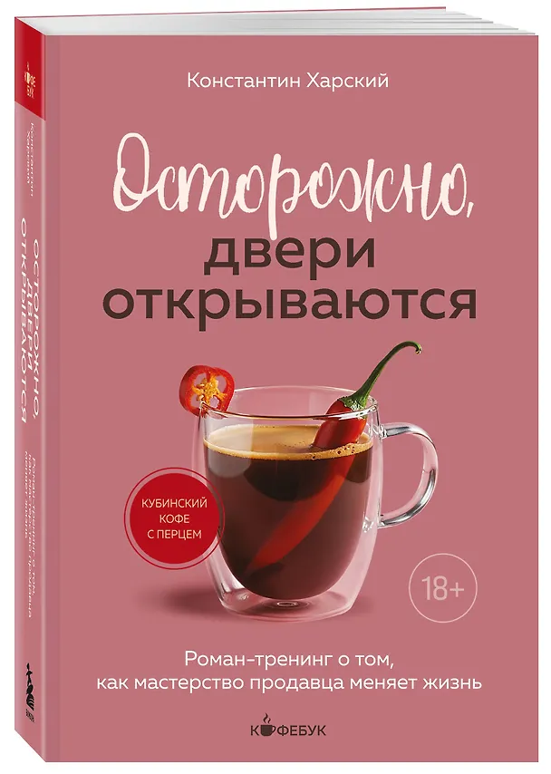 Книга Осторожно, двери открываются. Роман-тренинг о том, как мастерство продавца меняет жизнь (Константин Харский) — 4