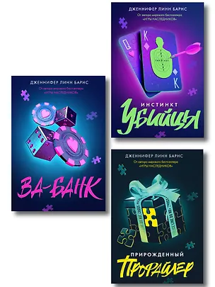Книга Комплект из 3 книг: Прирожденный профайлер (#1) + Инстинкт убийцы (#2) + Ва-банк (#3) (Дженнифер Линн Барнс)