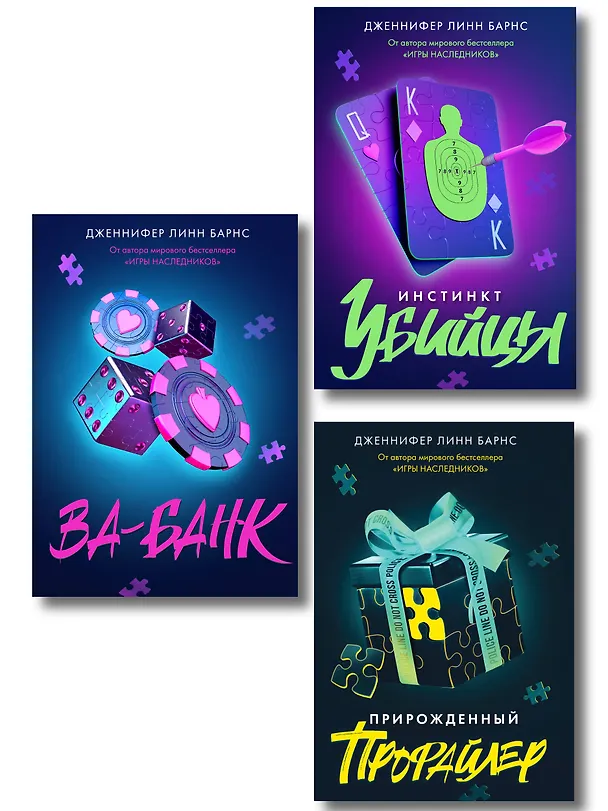 Книга Комплект из 3 книг: Прирожденный профайлер (#1) + Инстинкт убийцы (#2) + Ва-банк (#3) (Дженнифер Линн Барнс) — 1