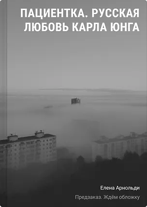 Книга Пациентка. Русская любовь Карла Юнга (Елена Арнольди)