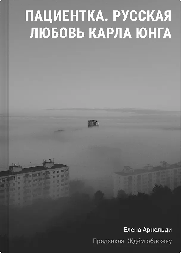 Книга Пациентка. Русская любовь Карла Юнга (Елена Арнольди) — 1