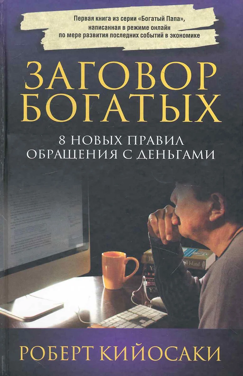 Заговор богатых (3-е изд.) (Роберт Т. Кийосаки) - купить книгу с доставкой  в интернет-магазине «Читай-город». ISBN: 978-985-15-4210-5