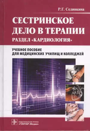 Сестринское дело в терапии. Раздел Кардиология: уч. пос. — 2512654 — 1