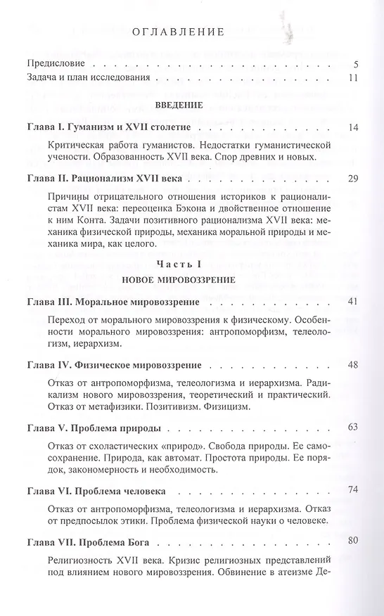 Книга Проблема социальной физики в XVII столетии Т. I  Новое мировоззрение и новая теория науки () — 2