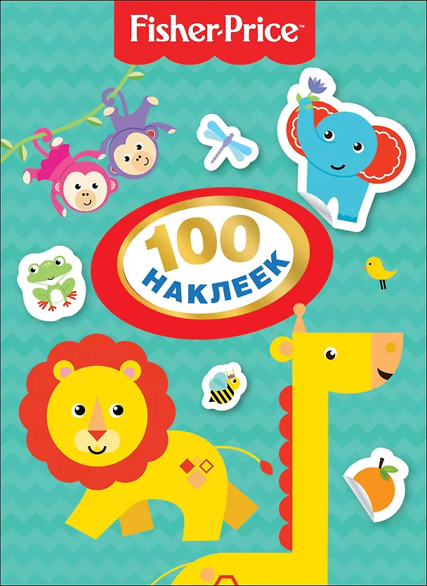 Книга Fisher Price. 100 наклеек. (Наталья Котятова) — 1