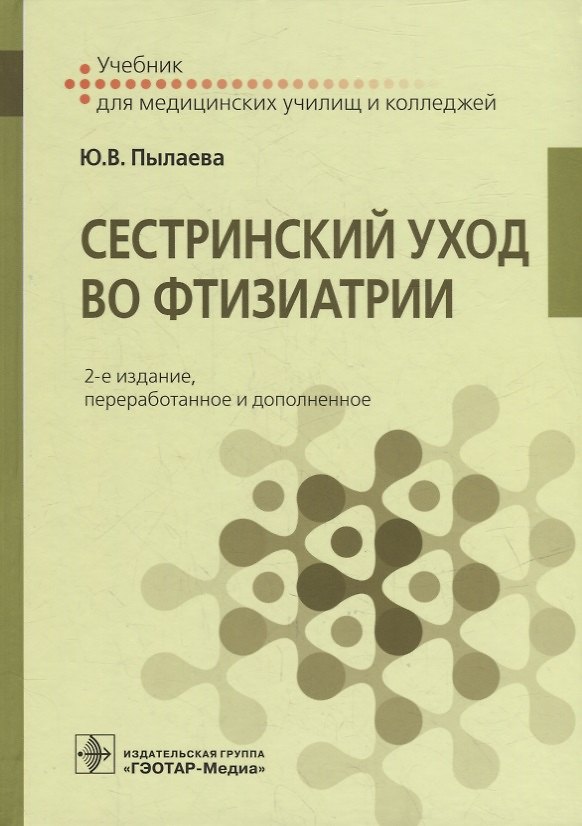 Книга Сестринский уход во фтизиатрии Учебник (Юлия Пылаева) — 1