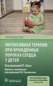 Интенсивная терапия при врожденных пороках сердца у детей: руководство