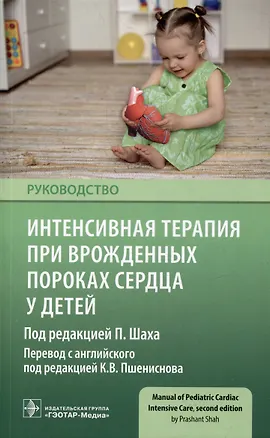 Книга Интенсивная терапия при врожденных пороках сердца у детей: руководство ()