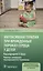 Интенсивная терапия при врожденных пороках сердца у детей: руководство — 2986718 — 1