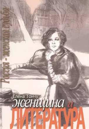 Женщина и литература. Том II — 2552596 — 1