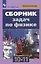 Сборник задач по физике. 10-11 классы. Учебное пособие — 3113230 — 1