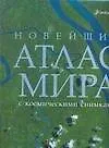 Новейший атлас мира с косм,снимками