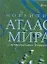 Новейший атлас мира с косм,снимками — 2144780 — 1