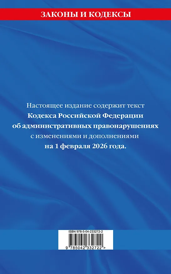 Книга Кодекс Российской Федерации об административных правонарушениях по сост. на 01.02.26 / КоАП РФ () — 2