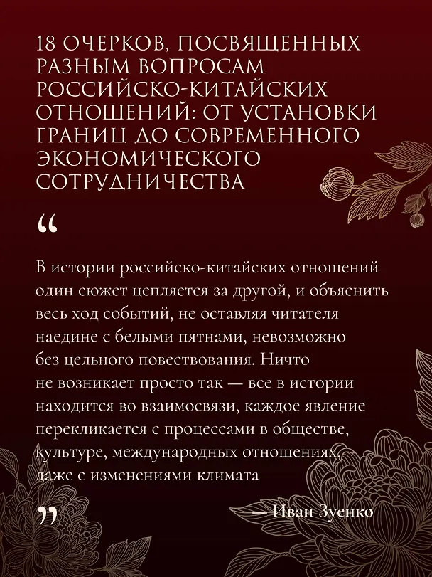 Книга Россия плюс Китай. Очерки по истории и современности отношений (Иван Зуенко) — 9
