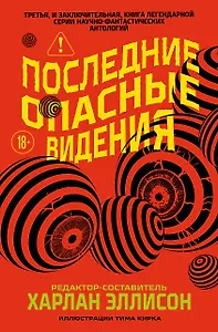 Последние опасные видения