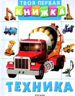 Техника (Твоя первая книжка) — 2136364 — 1