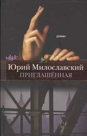 Приглашенная — 2414567 — 1