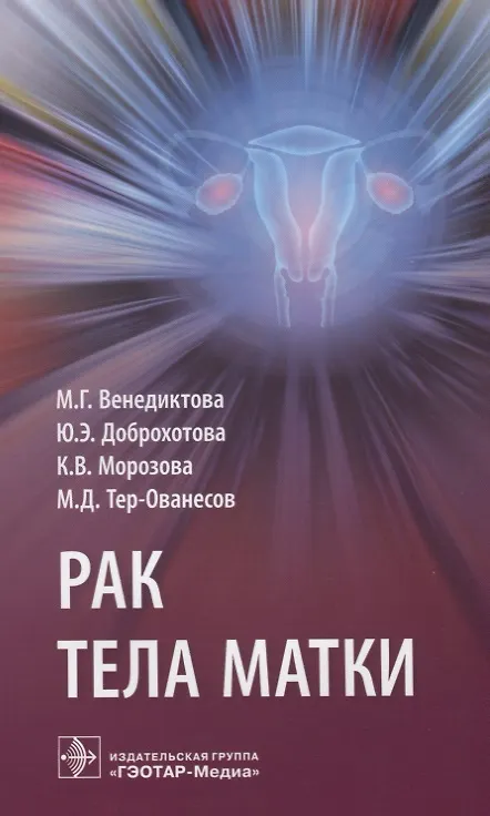 Книга Рак тела матки () — 1