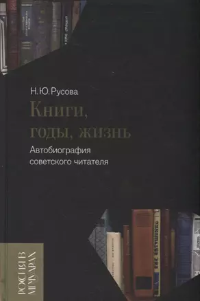 Книги, годы, жизнь. Автобиография советского читателя — 2935142 — 1