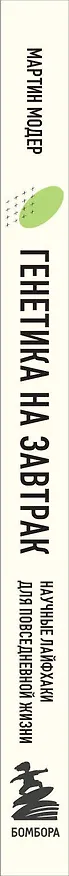 Книга Генетика на завтрак. Научные лайфхаки для повседневной жизни (Мартин Модер) — 3