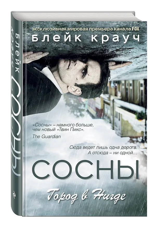 Книга Сосны. Город в Нигде (Блейк Крауч) — 4