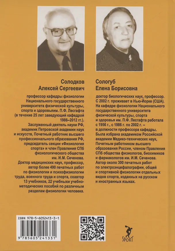 Книга Физиология человека. Общая. Спортивная. Возрастная: учебник. Издание 12-е (Алексей Солодков) — 2