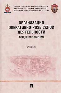 Организация оперативно-розыскной деятельности. Общие положения. Учебник