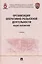 Организация оперативно-розыскной деятельности. Общие положения. Учебник — 3144934 — 1
