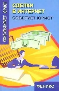 Сделки в Интернет: Советует юрист 2098842