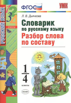 Словарик по русскому языку. Разбор слова по составу. 1-4 классы. ФГОС — 2527840 — 1